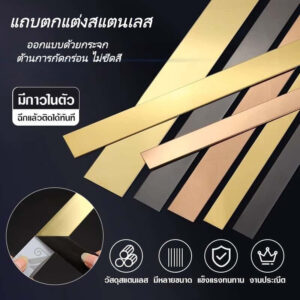 แถบตกแต่งสแตนเลส 3 สี ทอง/โรสโกลด์/เงิน ยาว 3 ม. กาวติดหลัง ติดง่าย สําหรับตกแต่งบ้าน