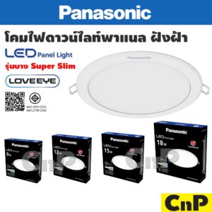 Panasonic โคมไฟดาวน์ไลท์ ฝังฝ้า LED Panel slim 9W 12W 15W 18W พานาโซนิค LOVEEYE รุ่น Super Slim