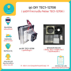 ชุด DIY TEC1-12706 /05 DIY Thermoelectric Peltier Refrigeration Cooling System Kit พร้อมส่งทันที