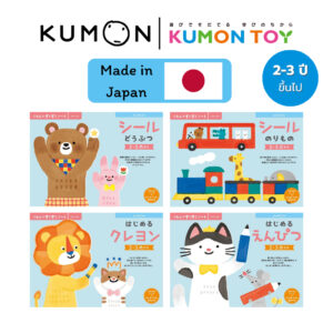 KUMON Workbook First Step Set 2–4 ขวบ | แบบฝึกหัดคุมอง เล่มแรก สำหรับเด็ก ของแท้100% สินค้าพร้อมส่ง