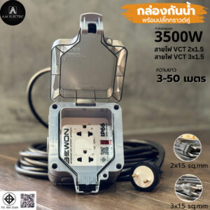 กล่องกันน้ำ IP66 พร้อมปลั๊กกราวด์คู่ 2ช่อง BEWON รุ่น BW-ID2S สายไฟ VCT 2x1.5/3x1.5 ยาว 3-50 ม. 3500W มอก.