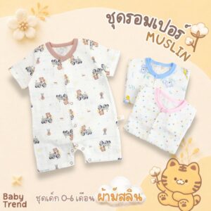 Babytrend ชุดรอมเปอร์ “มัสลินคอตตอน” ชุดเด็ก 0-6 เดือน ผ้าฝ้าย Muslin นุ่ม โปร่งสบาย