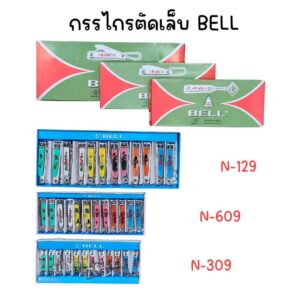 (ยกกล่อง 12 อัน) กรรไกรตัดเล็บ BELL ของแท้