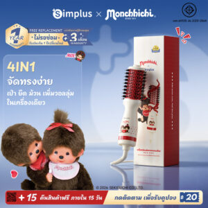 Simplus x Monchhichi หวีลมร้อน Mini 4in1 ผมตรง ม้วนลอน เพิ่มวอลลุ่ม ลมร้อน/ลมเย็น น้ำหนักเบา RFSH004MC