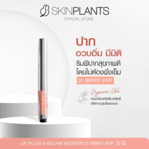[ใหม่] SKINPLANTS LIP FILLER & VOLUME BOOSTER 3g. ลิปฟิลเลอร์เติมความชุ่มชื้น ปากดูอวบอิ่ม สุขภาพดี
