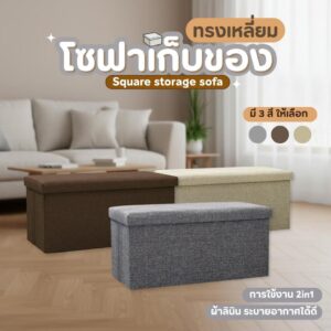โซฟาเก็บของ วัสดุผ้า รุ่นยาว ผลิตจากผ้าลินิน ระบายอากาศได้ดี ตัวเบาะเสริมความนุ่มเพื่อการนั่งสบายยิ่งขึ้น 2 in 1