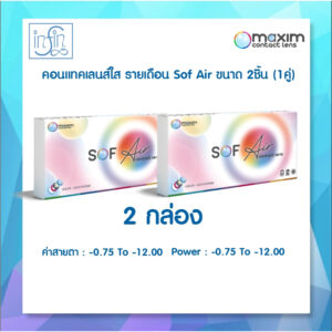Maxim Sofeye คอนแทคเลนส์ใส รายเดือน ซื้อ 1 กล่อง แถมฟรี 1 กล่อง