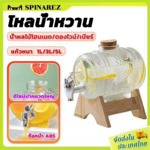 SpinaRez 1/3/5L โหลน้ำหวาน โหลแบบมีก๊อก โถจ่ายน้ำหวาน โหลแก้วจ่ายน้ำ โหลแก้ว โหลใส่น้ำ พร้อมขาตั้งและจุกไม้
