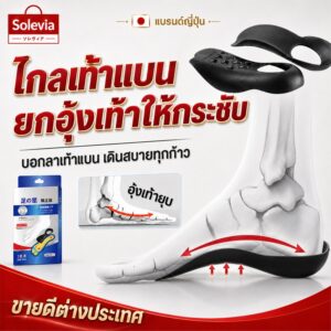 แผ่นรองอุ้งเท้าพัฒนาในญี่ปุ่น ช่วยแก้เท้าแบน ปรับรูปขา O และขา X ด้วยระบบรองรับอุ้งเท้า 3 จุด【日本骨グ科研】