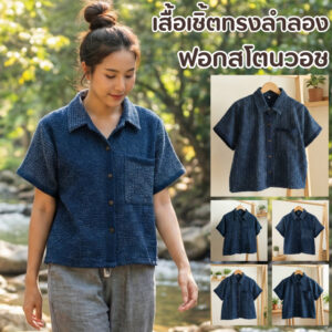 เสื้อเชิ้ตแขนสั้น ผ้าฝ้ายสโตนวอช สไตล์มินิมอล งานแฮนด์เมดลำพูน ทรงลำลอง ใส่สบาย