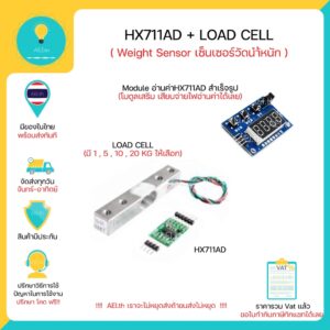 HX711AD + Load Cell Weight Sensor เซ็นเซอร์นำ้หนัก มีทั้ง 1 , 5 , 10 , 20 Kg มีเก็บเงินปลายทางพร้อมส่งทันที!!!!!!!!!!!!