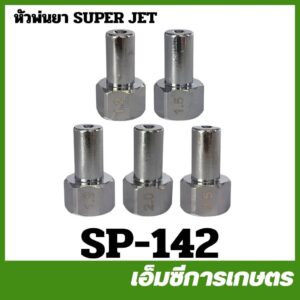 SP-142 หัวพ่นยา หัวพ่นซุปเปอร์เจ็ท ขนาดรู 1.2 / 1.5 / 1.8 / 2.0 / 2.5 มิล เครื่องพ่นยา
