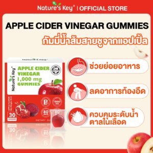 [แบบกล่อง 30 กัมมี่]Nature’s Key Apple Cider Vinegar Gummies แอปเปิ้ลไซเดอร์ เสริมสร้างระบบย่อยอาหาร บำรุงลำไส้ ปลอดภัย