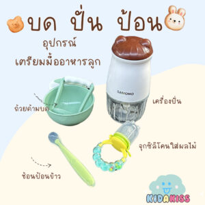 Kid a Kiss Baby Feeding Starter set (เครื่องปั่น+เซ็ต3ชิ้น+ที่ดูดกริ๊ง) บด-ปั่น-ป้อน จุกซิลิโคนฝึกดูดผลไม้ ในชุดเดียว