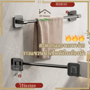 [จัดส่งจากกรุงเทพฯ] ราวแขวนผ้าเช็ดตัว, ชั้นวางของติดผนังแบบไม่ต้องเจาะ, ราวแขวนผ้าเช็ดตัวเดี่ยว, ชั้นวางของในห้องน้ำ