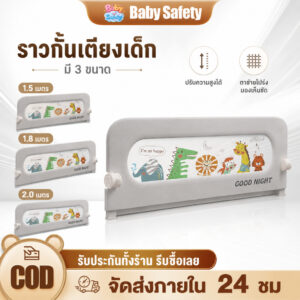 ที่กั้นเตียงเด็ก คอกกั้นเด็ก กันตกเตียง ปรับความสูงได้ 14 ระดับ ใช้ได้กับเตียง 5/6/6.6 ฟุต