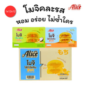 โมจิไส้ถั่วไข่เค็มลาวา+มะพร้าวไข่เค็ม แบรนด์ Alice คละ2รส 1ลัง 12 กล่อง144ชิ้น แป้งโมจิเหนียวนุ่มหอม