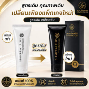 ครีมนวดสมุนไพรสูตรเย็น SIAMPRAI 45 กรัม ผ่อนคลายกล้ามเนื้อ อนุภาคนาโนซึมลึก
