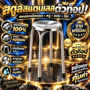 เก้าอี้กลมสแตนเลส 100% กันสนิมกันความชื้น ขาคู่ไม่สั่นไหว แข็งแรง ขัดเงาละเอียด นั่งสบาย แผ่นรองขาเก้าอี้กันลื่น 22-47CM