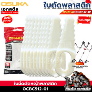 (ถูกสุด) OSUKA ใบมีดพลาสติก เครื่องตัดหญ้า OCBC512 / OCBC511U / OCBC510 ใบตัด ตัดหญ้า