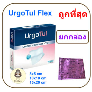 UrgoTul Flex (ซองชมพู) แผ่นตาข่ายปิดแผลชนิดโปร่ง (ยกกล่อง = 10 แผ่น)
