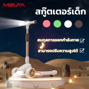MISUTA【สกูตเตอร์เด็ก】 อายุ3-12/สกู๊ตเตอร์ ล้อมีไฟ/ของเล่น/3 ล้อ/ปรับความสูงได้4ระดับ/สกูตเตอร์เด็ก