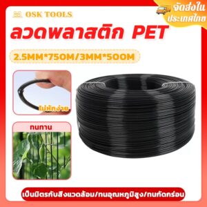 OSK ลวดพลาสติก PET ลวดดัดบอนไซ งานเกษตร ลวดมัดต้นไม้ ลวดค้างผัก ขนาด 2.5-3.0 มม ใช้รัดสายไฟหรือสิ่งของต่างๆ