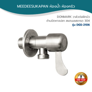 DONMARK วาล์วต่อฝักบัว ด้ามปัดหางปลา วาล์วฝักบัวสแตนเลสเกรด 304 รุ่น DGS-2106