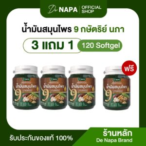 [สินค้าใหม่][ตะกร้าบริษัท]น้ำมันสมุนไพร 9 กษัตริย์ นภา 3แถม1 (120 เม็ด) ของแท้ส่งตรงจากบริษัท 100%