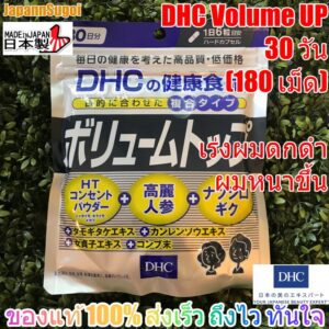 [พร้อมส่ง⚡️แท้] DHC Volume UP 30วัน (180เม็ด) เร่งผมดกดำ ผมดูหนาขึ้นมีน้ำหนัก