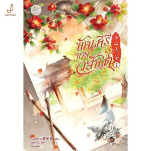 Jamsai หนังสือ พันคีรีกาลวสันต์ เล่ม 1