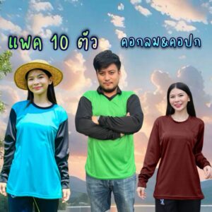 (เสื้อ 10 ตัว) เสื้อแขนยาวคอกลม และคอปก ผ้าไมโครเกรดพรีเมี่ยม มีกระเป๋า