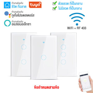 SMATRUL สวิตช์ไฟอัจฉริยะ Tuya WiFi RF433 แบบสัมผัส ไม่ต้องใช้สายN สั่งงานด้วยเสียง Google Alexa