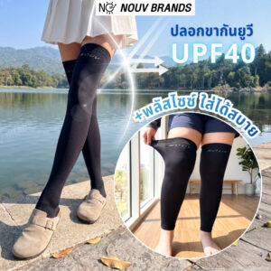ปลอกขากันแดด ปลอกขากีฬา ใส่ตกปลา ใส่ไปทะเล ใช้ได้ทั้งผู้หญิงและผู้ชาย NOUV BRANDS Leg Cover UPF50 ปลอกขามีส้น