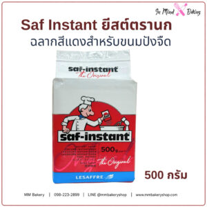Saf-Instant ยีสต์แห้งสำเร็จรูป 500 กรัม ยีสต์ขนมปัง ยีสต์ทำเบเกอรี่ ยีสต์จืด ( สีขาวแดง )