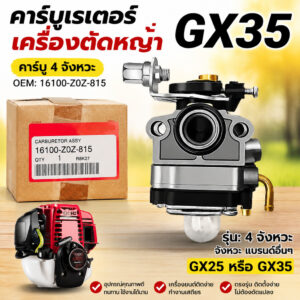 คาร์บูเรเตอร์ GX35 คาบูเครื่องตัดหญ้า 4 จังหวะ อะไหล่เครื่องยนต์ Honda GX-35 คุณภาพดี พร้อมใช้งาน