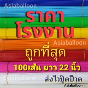 ✨️ส่งฟรี FLASH SALE✨️ถูกที่สุด! 100 เส้น ก้านลูกโป่ง22นิ้ว (อ่านก่อนสั่งน้า) #ก้านลูกโป่ง #จุกลูกโป่ง