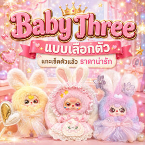 (แบบเลือกตัว)รวมเบบี้ทรีแบบแกะเช็คตัวแล้ว เลือกจากรูปในตัวเลือกสินค้า