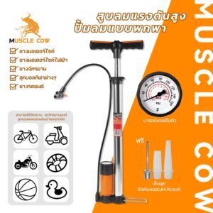 MUSCLE COW ที่สูบลมแรงดันสูง ปั๊มลมพกพา พร้อมเกจวัดลม ใช้ได้กับรถจักรยาน รถมอเตอร์ไซค์ ลูกบอลและของเล่น แบบพกพา