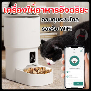 COD เครื่องให้อาหารอัต ชามสุนัขสมาร์ท แอปควบคุมระยะไกล 4L ไวไฟ/วิดีโอ ให้อาหารแมว ซีลหลาย การให้อาหารตามเวลา