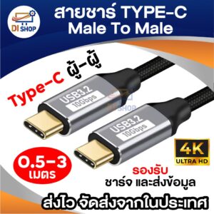 สายชาร์จ TYPE-C สาย USB-C 3.2 Gen2 (10Gbps) รองรับ 4K Ultra HD สายถัก แข็งแรง ชาร์จไว ส่งข้อมูลเร็ว