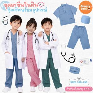 ชุดอาชีพในฝัน ชุดคอสเพลย์เด็ก ชุดคุณหมอ พยาบาล ชุดอาชีพเด็ก เสื้อผ้าเด็ก เสื้อกราวน์หมอ สำหรับเด็ก 3-12 ปี