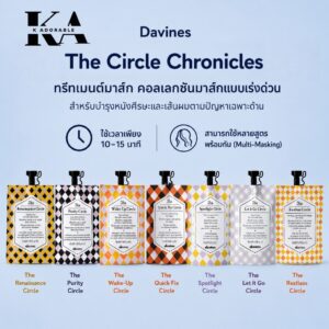 [พร้อมส่งทันที] Davines The Circle Chronicles ทรีทเม้นท์สำหรับบำรุงหนังศรีษะและเส้นผมจากแต่ละปัญหา