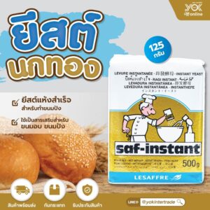ยีสต์นกสีทอง ยีสต์ขนมปัง Saf-instant 125g. หยกออนไลน์