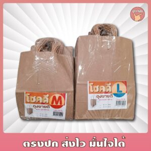 ถุงกระดาษหูหิ้ว สีน้ำตาล ถุงจัดเบรค ถุงใส่ขนม ยกลัง