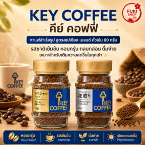 KEY COFFEE คีย์คอฟฟี่ กาแฟสำเร็จรูป