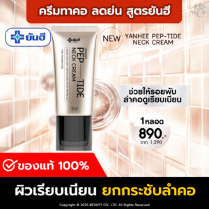 ของแท้ 100% ยันฮี เนคครีม เปปไทด์ ครีมทาคอ 1 ขวด YANHEE PEP-TIDE NECK CREAM