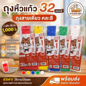 ถุงหิ้วแก้วโอ่ง ถุงสายเดี่ยว 32 ออนซ์ คละสี สีใส บรรจุ 10 ห่อต่อแพ็ค