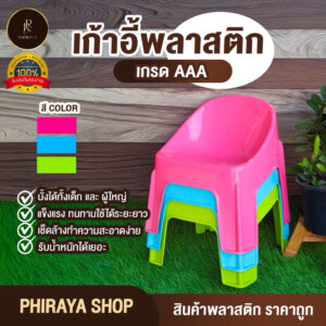 เก้าอี้พลาสติก มีพนักพิง เกรด AAA เก้าอี้สำหรับเด็กและผู้ใหญ่ รับน้ำหนักได้ไม่เกิน 120 กิโลกรัม