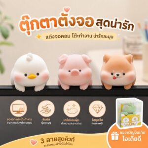 ของตกแต่งโต๊ะทำงาน ของตกแต่งหน้าจอคอมเคลือบขนฝุ่น สัมผัสนุ่มละมุน วัสดุเรซิ่น ของขวัญวันเกิดไอเดียดี